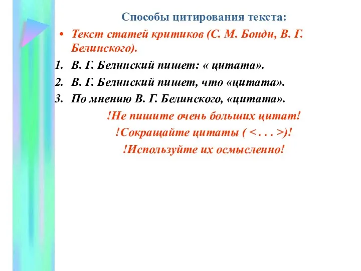 Способы цитирования текста: Текст статей критиков (С. М. Бонди, В. Г.