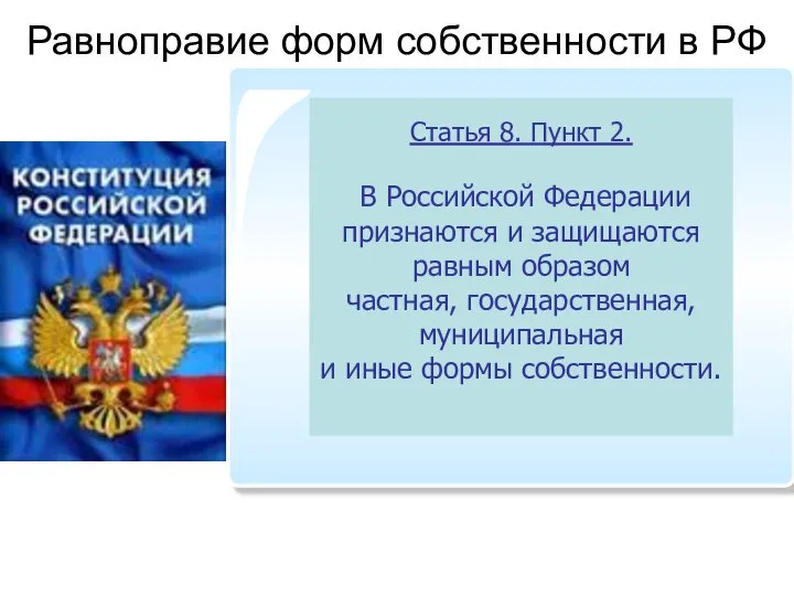 Равноправие форм собственности в РФ Статья 8. Пункт 2. В Российской