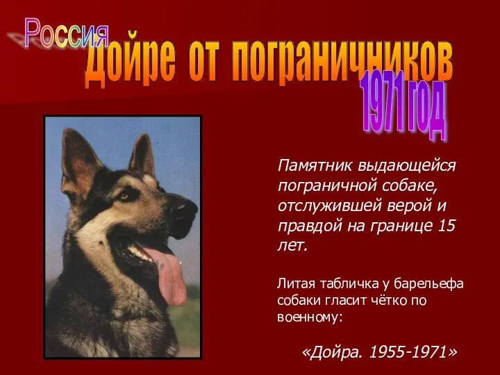 Дойре от пограничников 1971 год Памятник выдающейся пограничной собаке, отслужившей верой