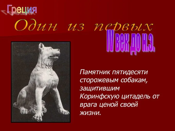 Один из первых IV век до н.э. Памятник пятидесяти сторожевым собакам,