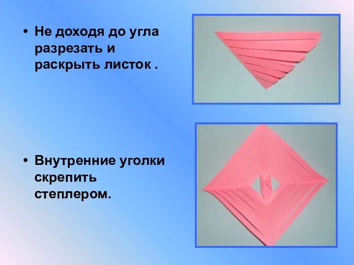 Не доходя до угла разрезать и раскрыть листок . Внутренние уголки скрепить степлером.