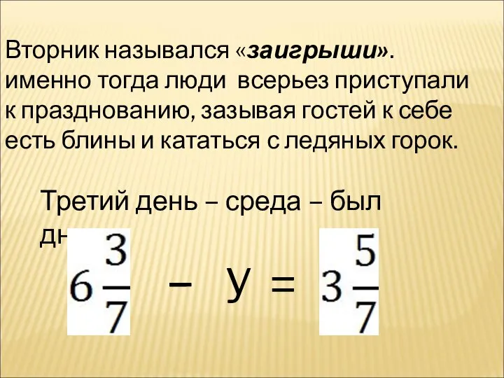 Вторник назывался «заигрыши». именно тогда люди всерьез приступали к празднованию, зазывая