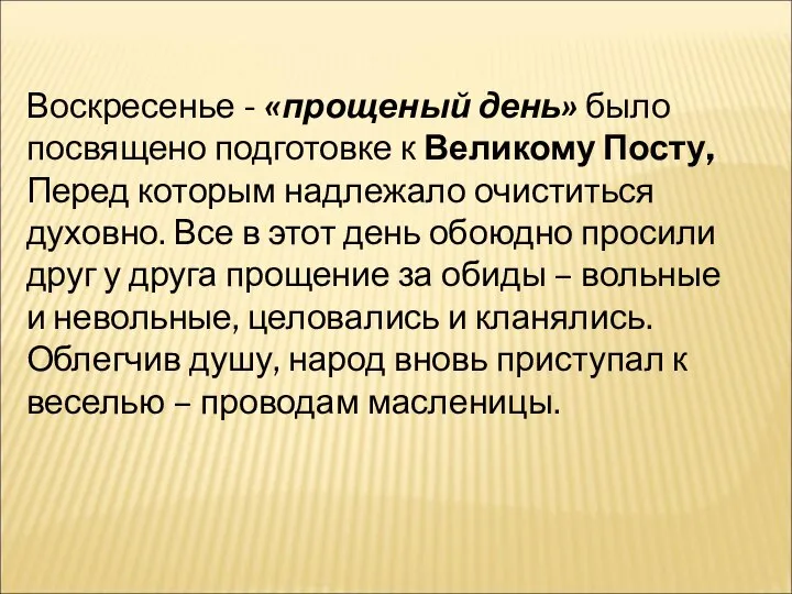 Воскресенье - «прощеный день» было посвящено подготовке к Великому Посту, Перед