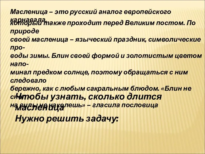 Масленица – это русский аналог европейского карнавала, который также проходит перед