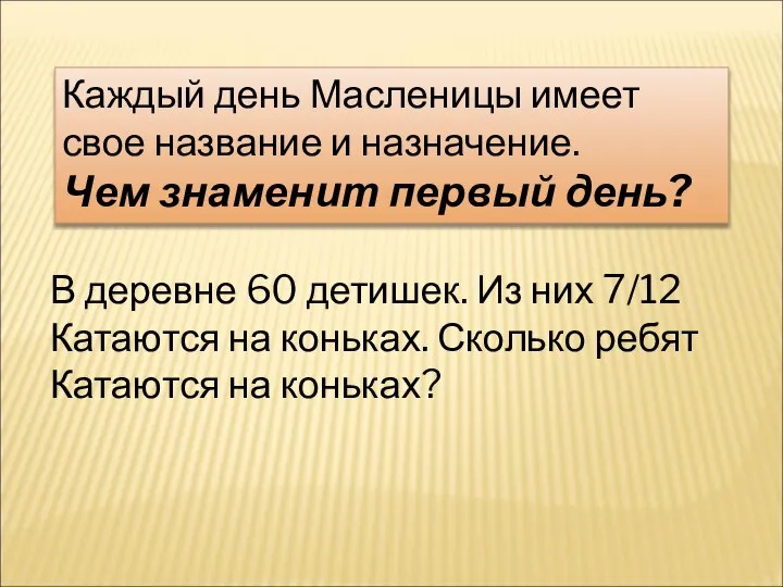 Каждый день Масленицы имеет свое название и назначение. Чем знаменит первый