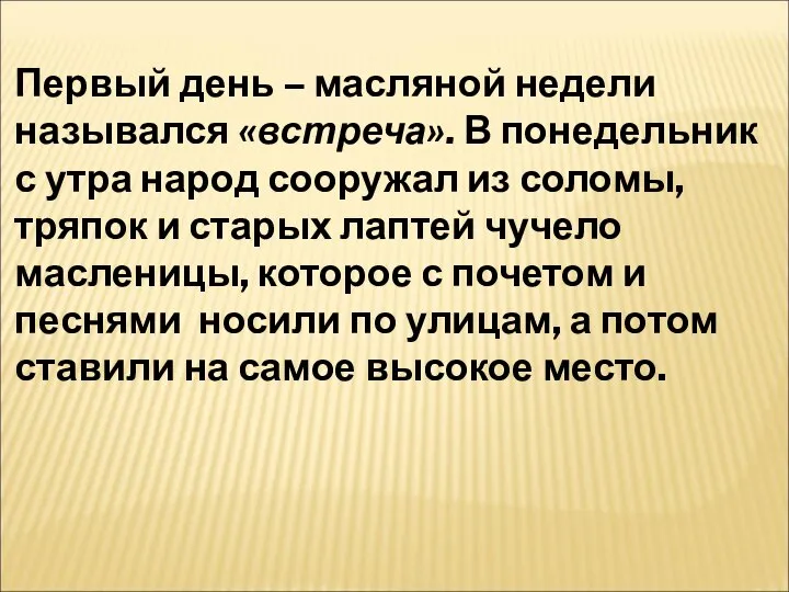 Первый день – масляной недели назывался «встреча». В понедельник с утра