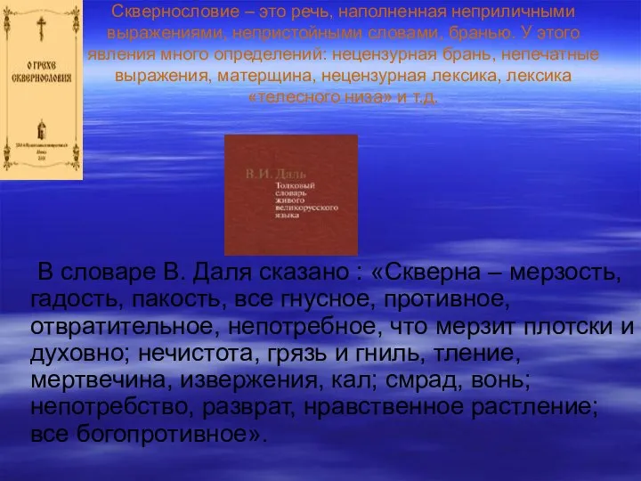 Сквернословие – это речь, наполненная неприличными выражениями, непристойными словами, бранью. У