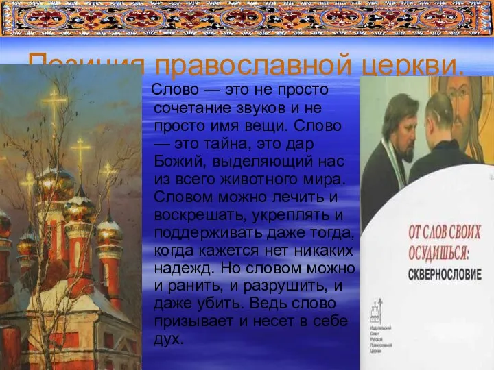 Позиция православной церкви. Слово — это не просто сочетание звуков и