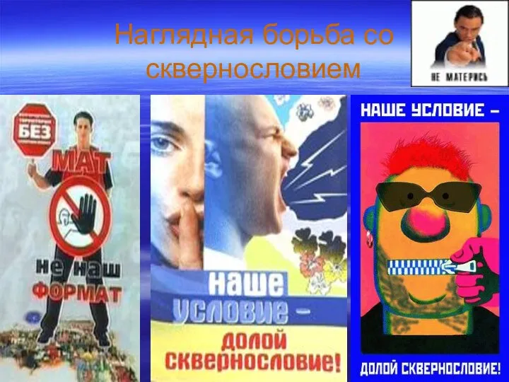 Наглядная борьба со сквернословием