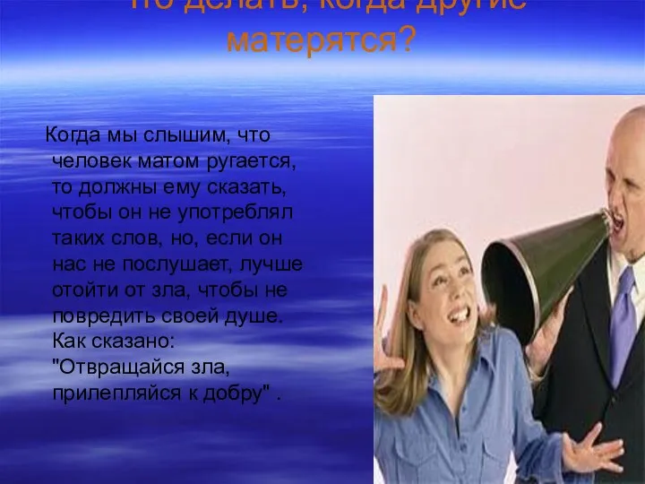 Что делать, когда другие матерятся? Когда мы слышим, что человек матом