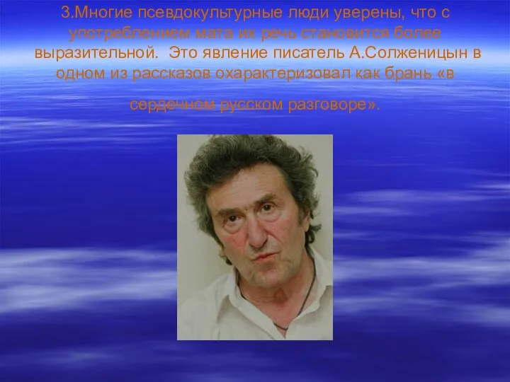 3.Многие псевдокультурные люди уверены, что с употреблением мата их речь становится