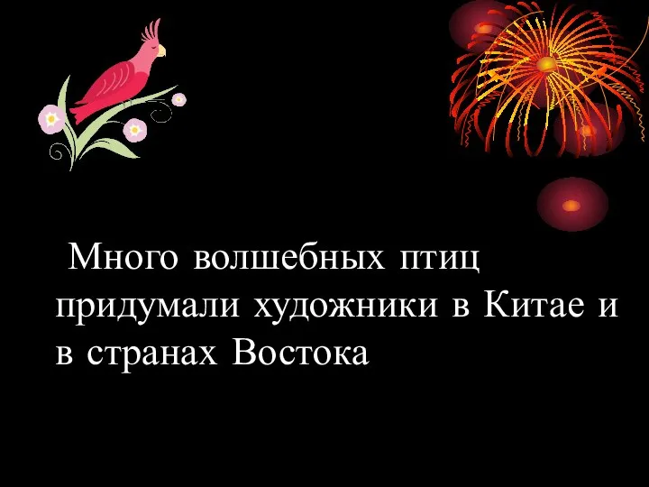 Много волшебных птиц придумали художники в Китае и в странах Востока