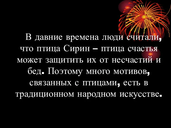 В давние времена люди считали, что птица Сирин – птица счастья