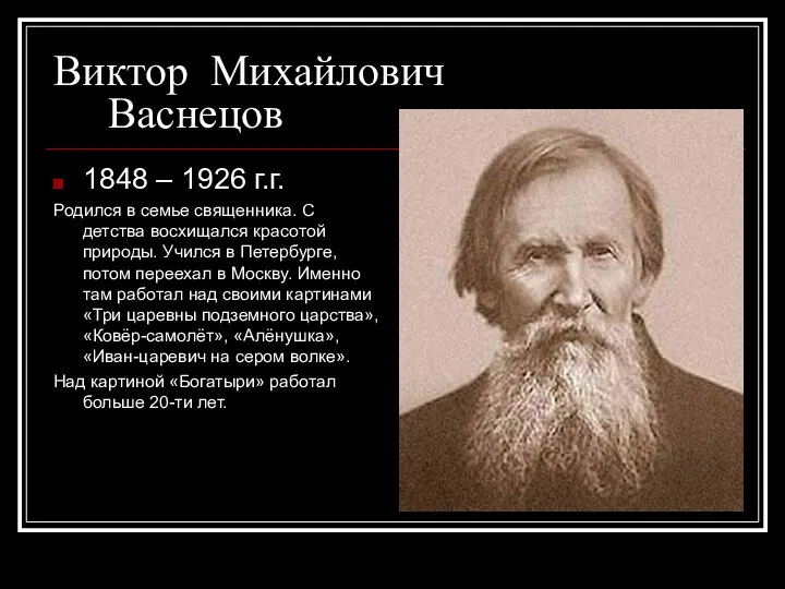 Виктор Михайлович Васнецов 1848 – 1926 г.г. Родился в семье священника.