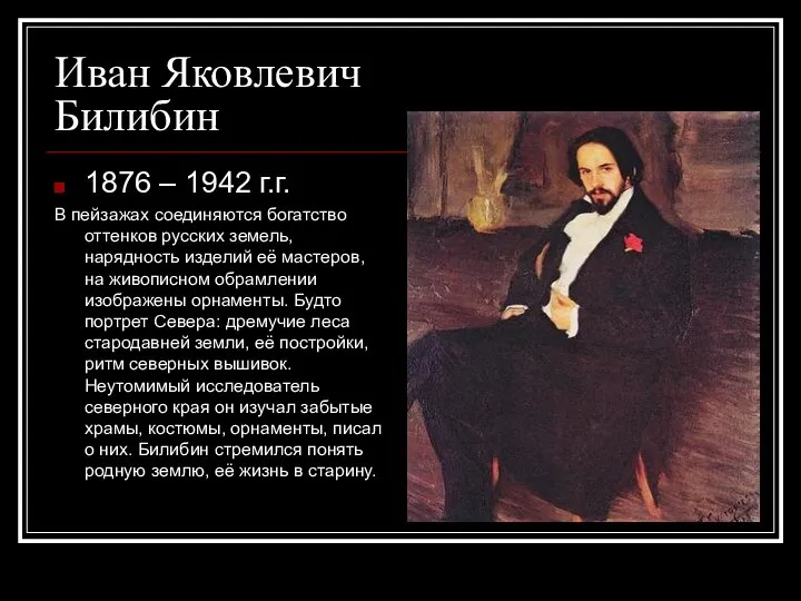 Иван Яковлевич Билибин 1876 – 1942 г.г. В пейзажах соединяются богатство