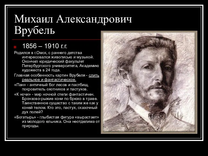 Михаил Александрович Врубель 1856 – 1910 г.г. Родился в г.Омск, с