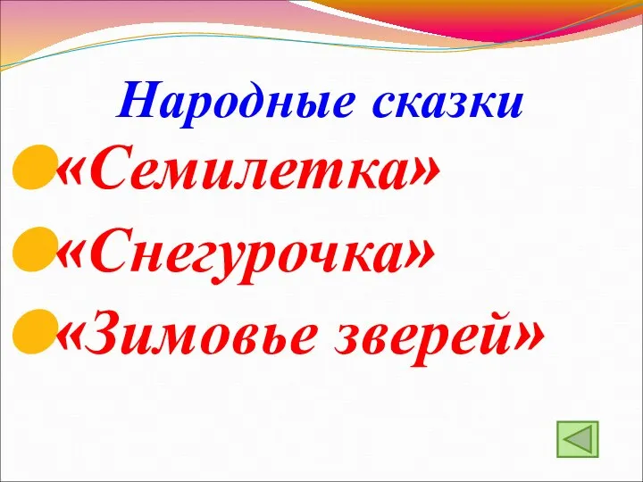 Народные сказки «Семилетка» «Снегурочка» «Зимовье зверей»