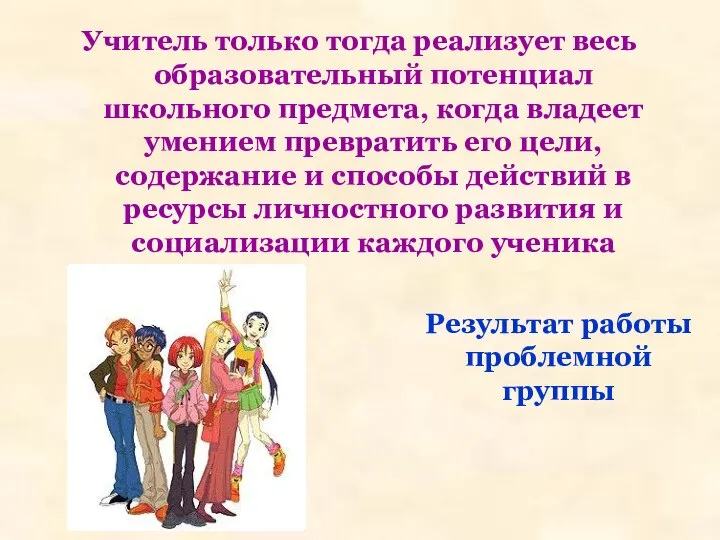 Учитель только тогда реализует весь образовательный потенциал школьного предмета, когда владеет