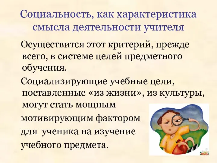 Социальность, как характеристика смысла деятельности учителя Осуществится этот критерий, прежде всего,