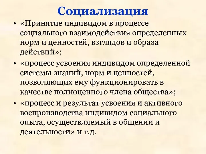 Социализация «Принятие индивидом в процессе социального взаимодействия определенных норм и ценностей,