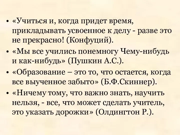 «Учиться и, когда придет время, прикладывать усвоенное к делу - разве