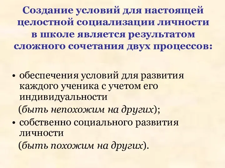 Создание условий для настоящей целостной социализации личности в школе является результатом