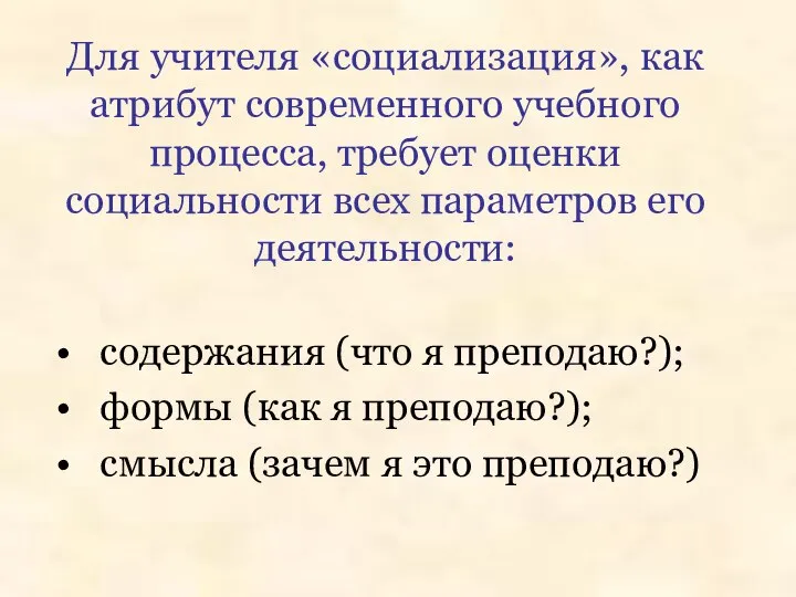 Для учителя «социализация», как атрибут современного учебного процесса, требует оценки социальности