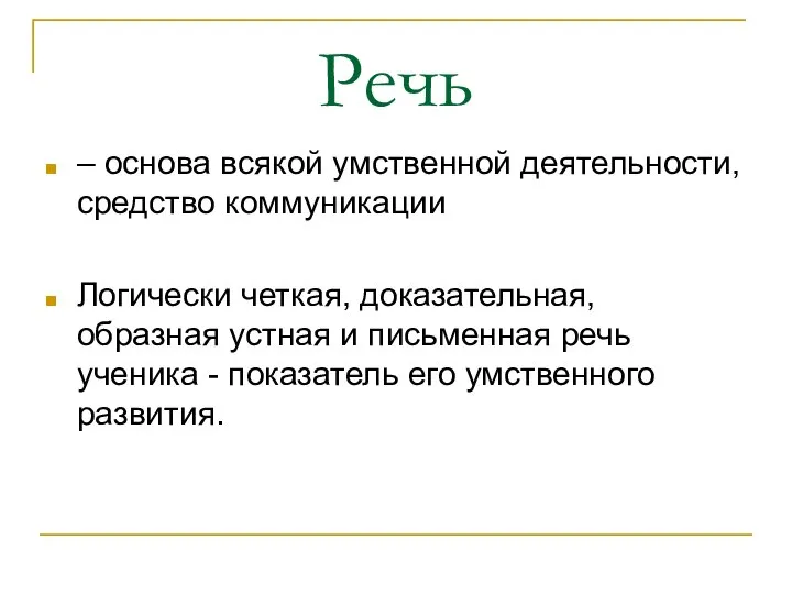 Речь – основа всякой умственной деятельности, средство коммуникации Логически четкая, доказательная,