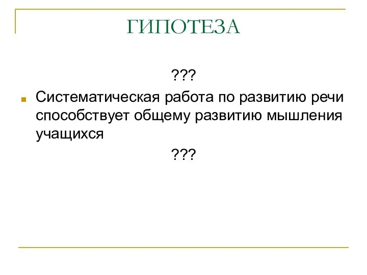 ГИПОТЕЗА ??? Систематическая работа по развитию речи способствует общему развитию мышления учащихся ???