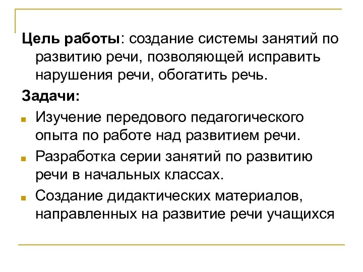 Цель работы: создание системы занятий по развитию речи, позволяющей исправить нарушения