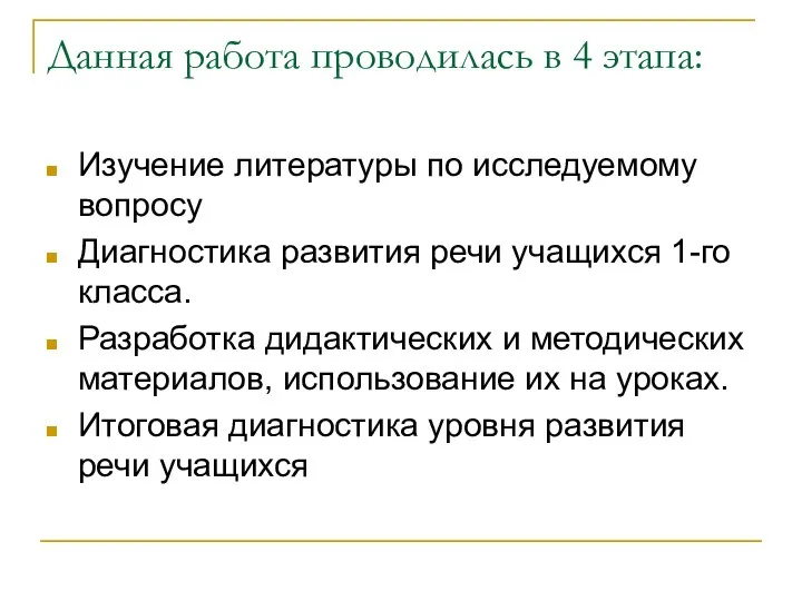 Данная работа проводилась в 4 этапа: Изучение литературы по исследуемому вопросу