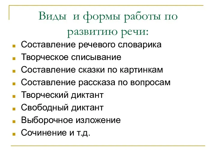 Виды и формы работы по развитию речи: Составление речевого словарика Творческое