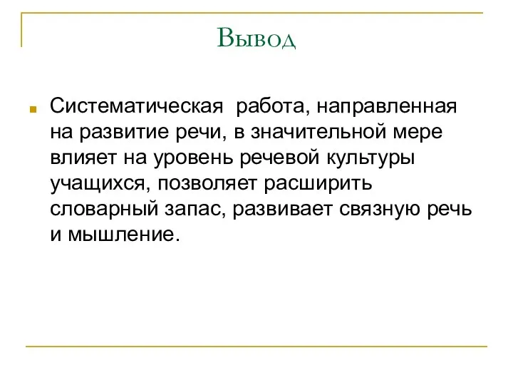 Вывод Систематическая работа, направленная на развитие речи, в значительной мере влияет