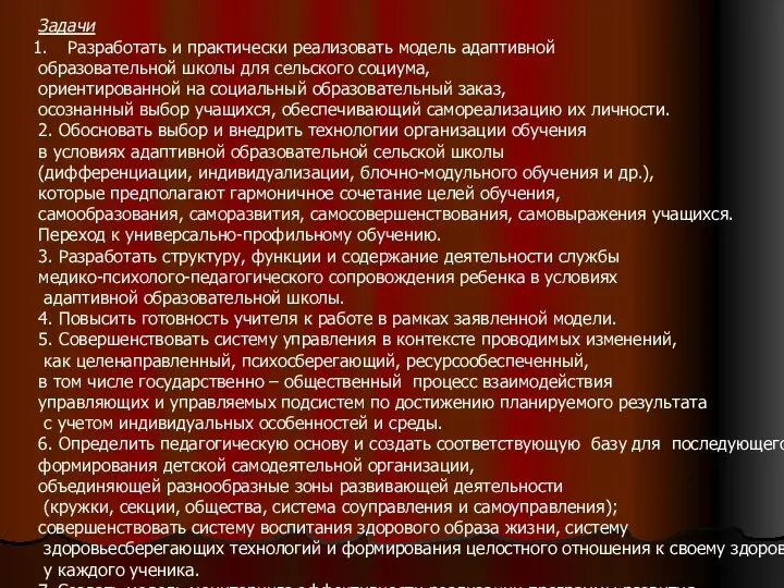 Задачи Разработать и практически реализовать модель адаптивной образовательной школы для сельского