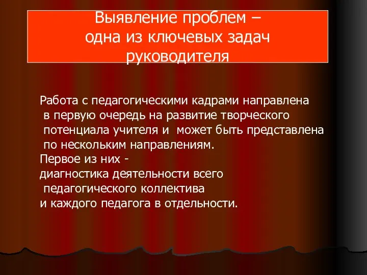 Работа с педагогическими кадрами направлена в первую очередь на развитие творческого