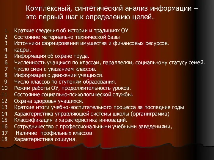 Комплексный, синтетический анализ информации – это первый шаг к определению целей.