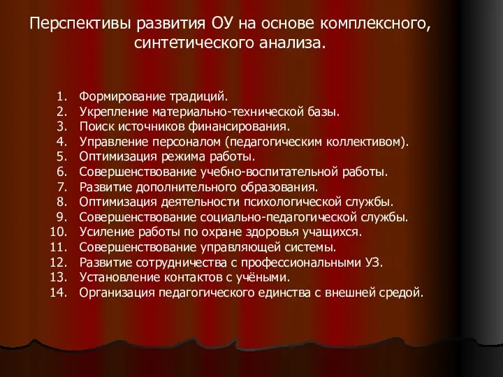 Перспективы развития ОУ на основе комплексного, синтетического анализа. Формирование традиций. Укрепление