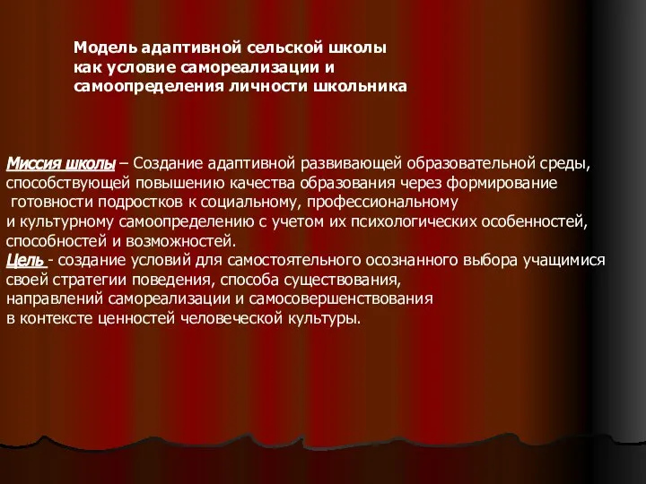 Миссия школы – Создание адаптивной развивающей образовательной среды, способствующей повышению качества