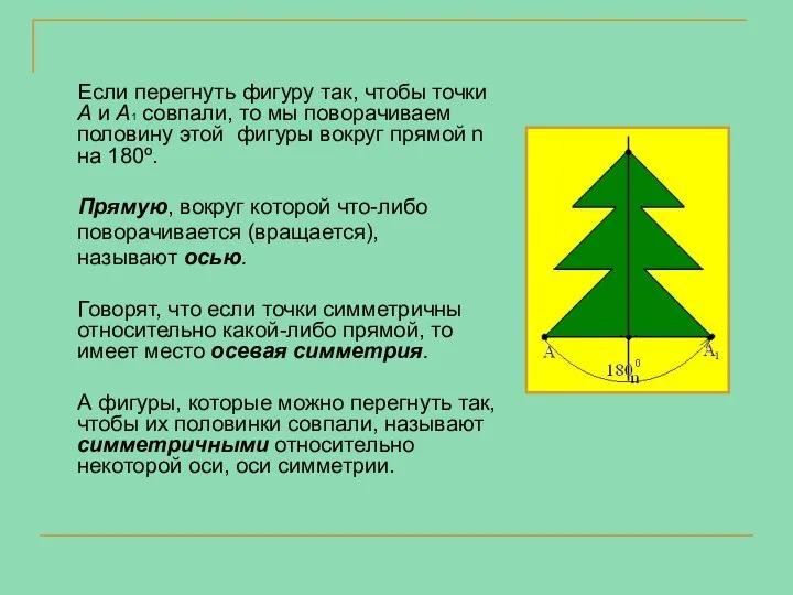 Если перегнуть фигуру так, чтобы точки А и А1 совпали, то