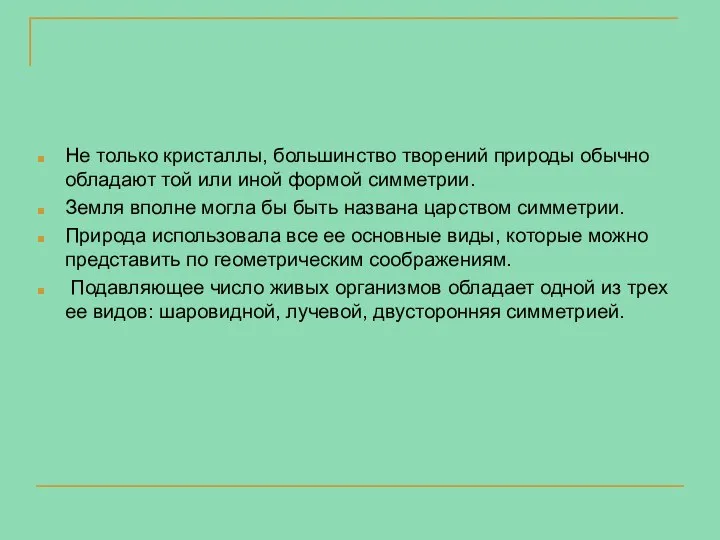 Не только кристаллы, большинство творений природы обычно обладают той или иной