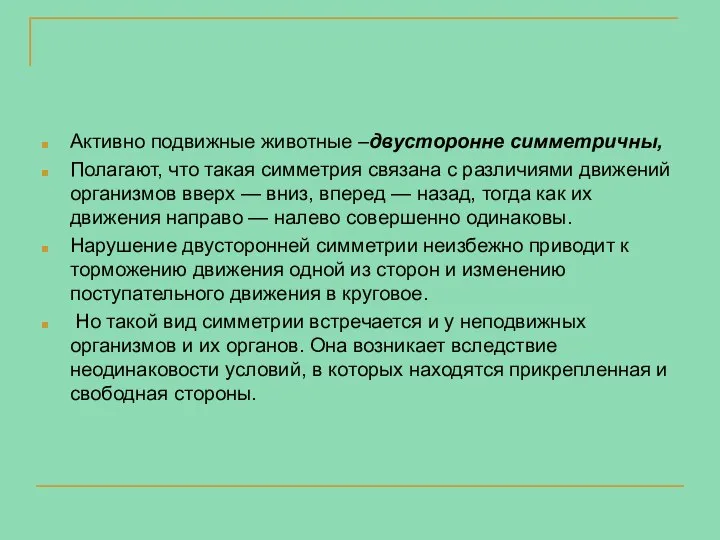 Активно подвижные животные –двусторонне симметричны, Полагают, что такая симметрия связана с