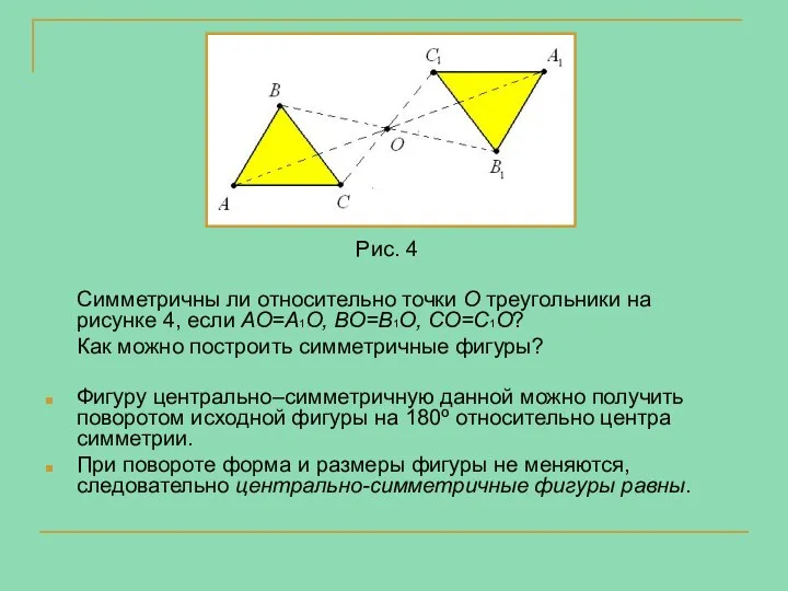 Рис. 4 Симметричны ли относительно точки О треугольники на рисунке 4,
