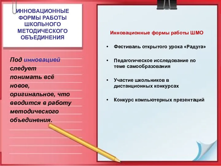 ИННОВАЦИОННЫЕ ФОРМЫ РАБОТЫ ШКОЛЬНОГО МЕТОДИЧЕСКОГО ОБЪЕДИНЕНИЯ Под инновацией следует понимать всё