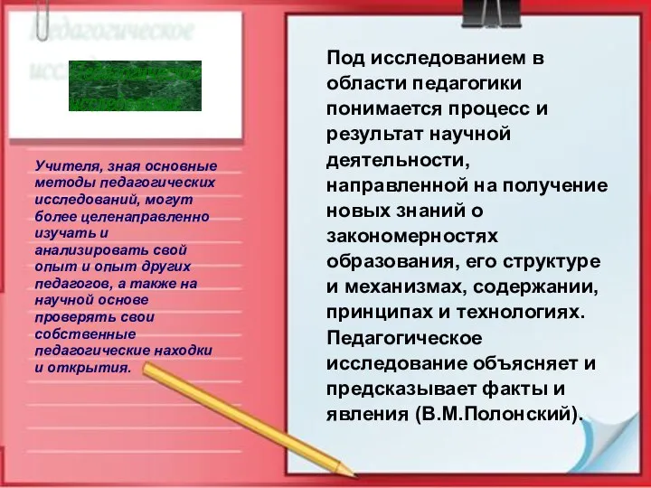 Учителя, зная основные методы педагогических исследований, могут более целенаправленно изучать и