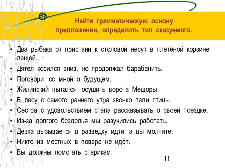 Найти грамматическую основу предложения, определить тип сказуемого. Два рыбака от пристани