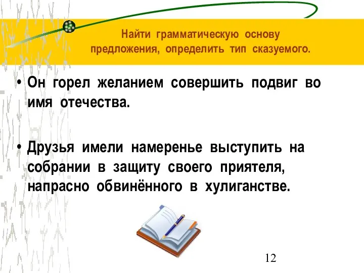 Найти грамматическую основу предложения, определить тип сказуемого. Он горел желанием совершить