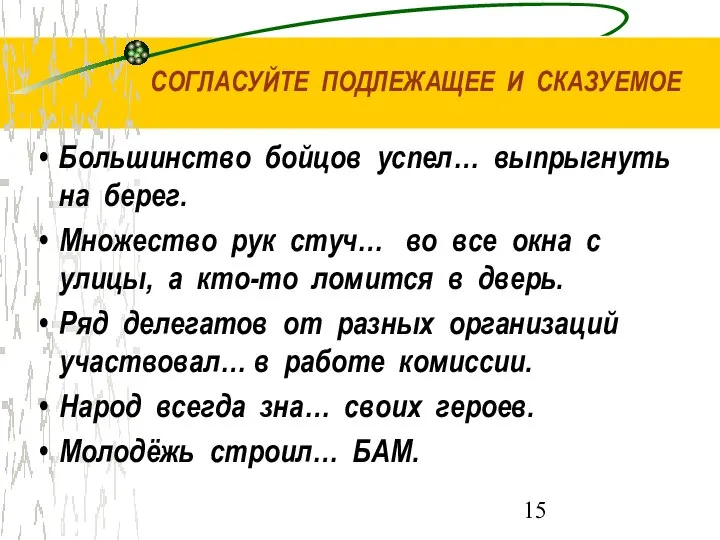 СОГЛАСУЙТЕ ПОДЛЕЖАЩЕЕ И СКАЗУЕМОЕ Большинство бойцов успел… выпрыгнуть на берег. Множество