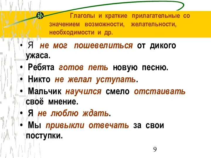 Глаголы и краткие прилагательные со значением возможности, желательности, необходимости и др.