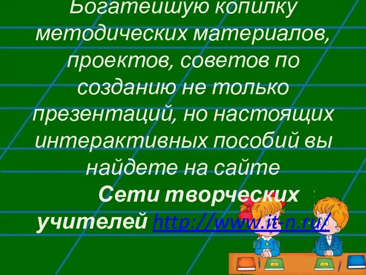 Богатейшую копилку методических материалов, проектов, советов по созданию не только презентаций,