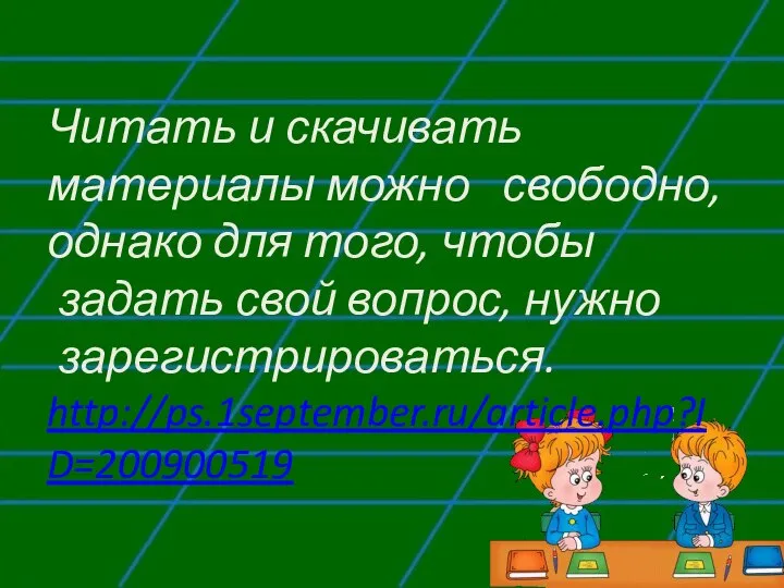 Читать и скачивать материалы можно свободно, однако для того, чтобы задать свой вопрос, нужно зарегистрироваться. http://ps.1september.ru/article.php?ID=200900519